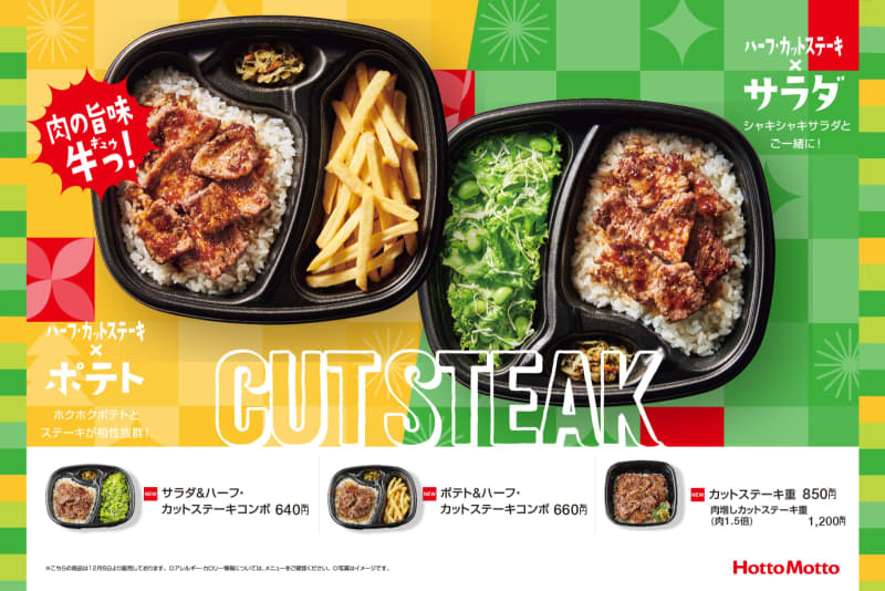 HottoMotto “Cut Steak” has been renewed.Now available with fries/salad