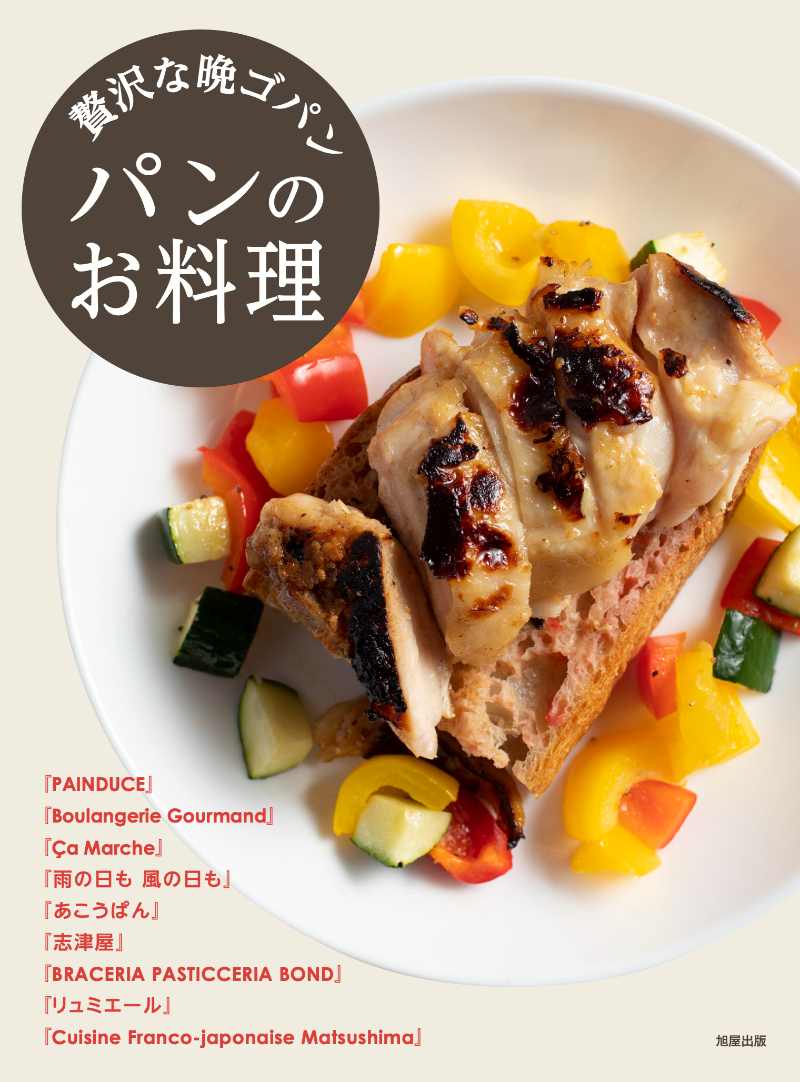 晩御飯ならぬ「晩ゴパン」　夜に食べたい贅沢なパン料理