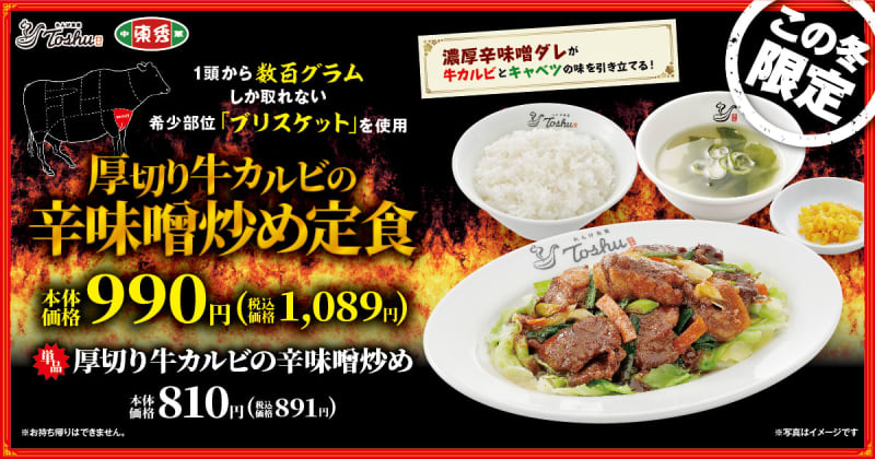 Renge Shokudo Toshu/Chuka Toshu, ``Thick-sliced ​​beef short ribs stir-fried with spicy miso'' using the rare cut ``brisket''...