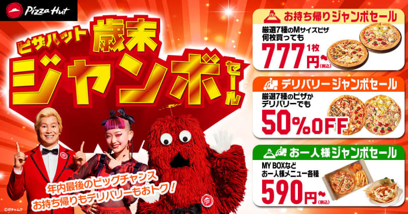 Pizza Hut's "Year-end Jumbo Sale" with up to "2600 yen off" will be held until December 12th