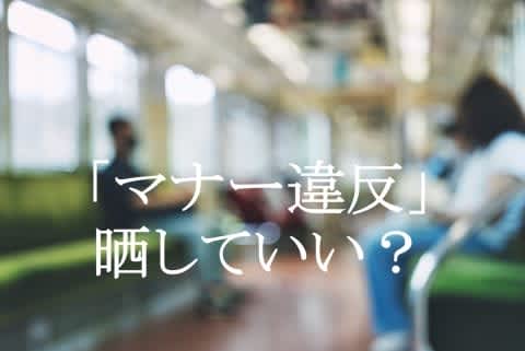 「マナー違反ですよね？」 電車やバスで無断撮影して晒す「私刑」横行…「スカッとした」じゃすまな…