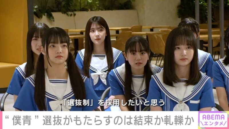 僕が見たかった青空、初の“選抜発表”の裏側に密着！ ニュース番組『ABEMAエンタメ』配信中