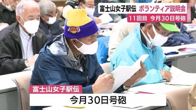 富士山女子駅伝に市民ボランティア2900人参加　12月30日開催　説明会始まる　静岡・富士市