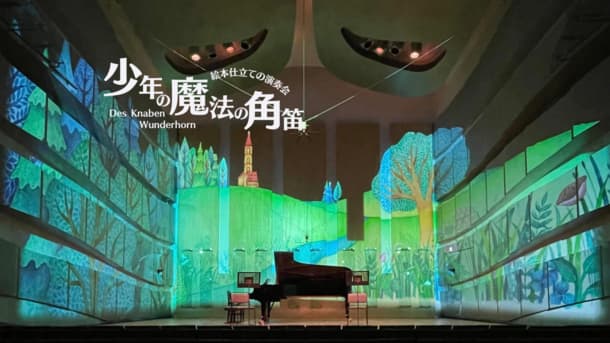 A new type of classical music concert to enjoy with videos A picture book-style concert “The Boy’s Magic Horn” held in Kyoto