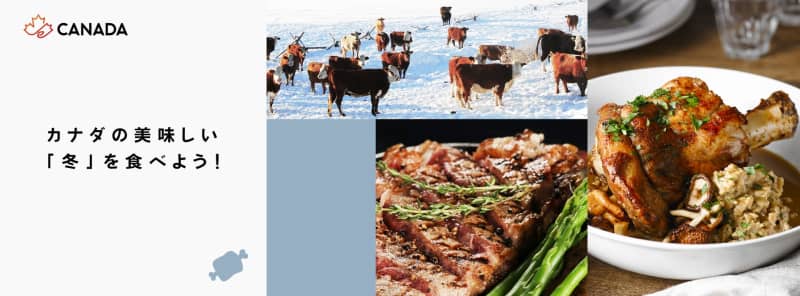 カナダ大使館、楽天市場で魚介と肉を集めた冬の「カナダフェア」。先着限定15％オフクーポンも