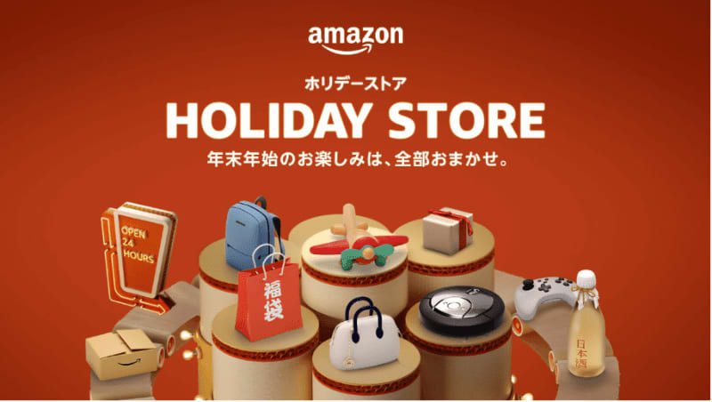 アマゾン、年末年始のお買い物に便利な「ホリデーストア」