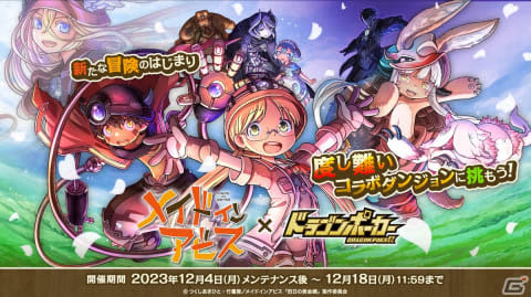 A “difficult” collaboration dungeon is now available in “Dragon Poker”!First collaboration with the anime “Made in Abyss”...