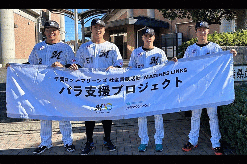 ロッテ、藤原ら4選手が「パラ支援プロジェクト」参加　千葉県内の学校訪問