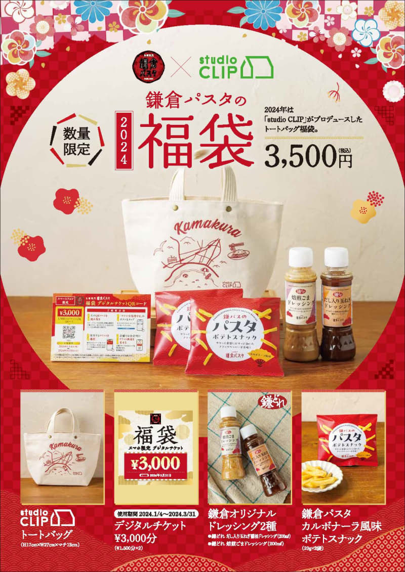 Kamakura Pasta x studio CLIP “Lucky Bag”, 3000 yen meal coupon/dressing/potato snack…