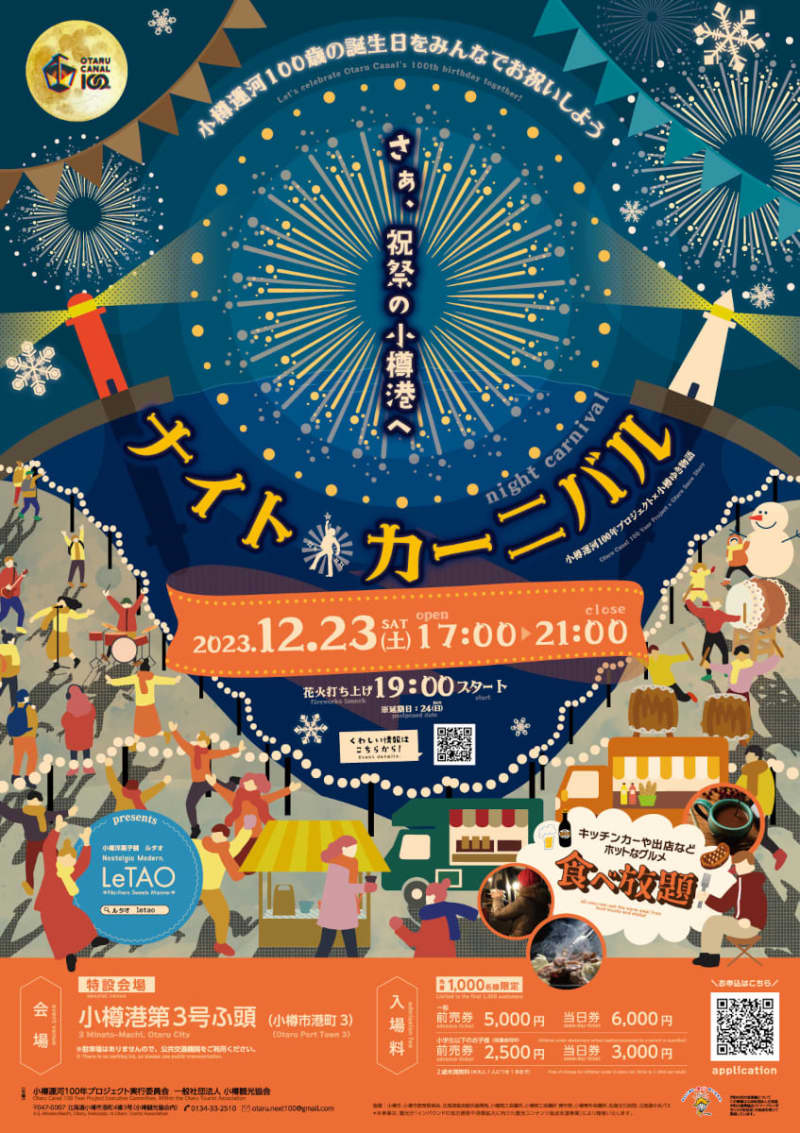 Fireworks at the Otaru Canal 100th Anniversary "Night Carnival".All-you-can-eat menu including beef tendon stew