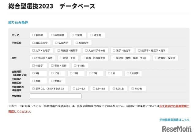 【大学受験2024】総合型・学校推薦型データベース、首都圏103校が12月以降出願可