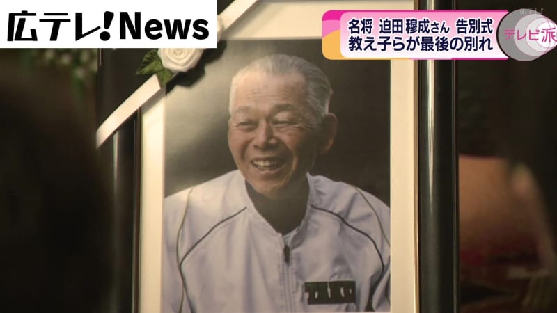 高校野球の名将・迫田穆成さん葬儀　教え子たちが別れ