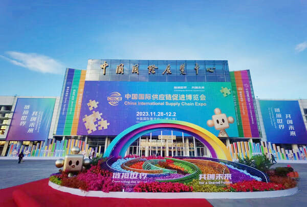 第1回中国国際サプライチェーン促進博覧会が北京で開催される