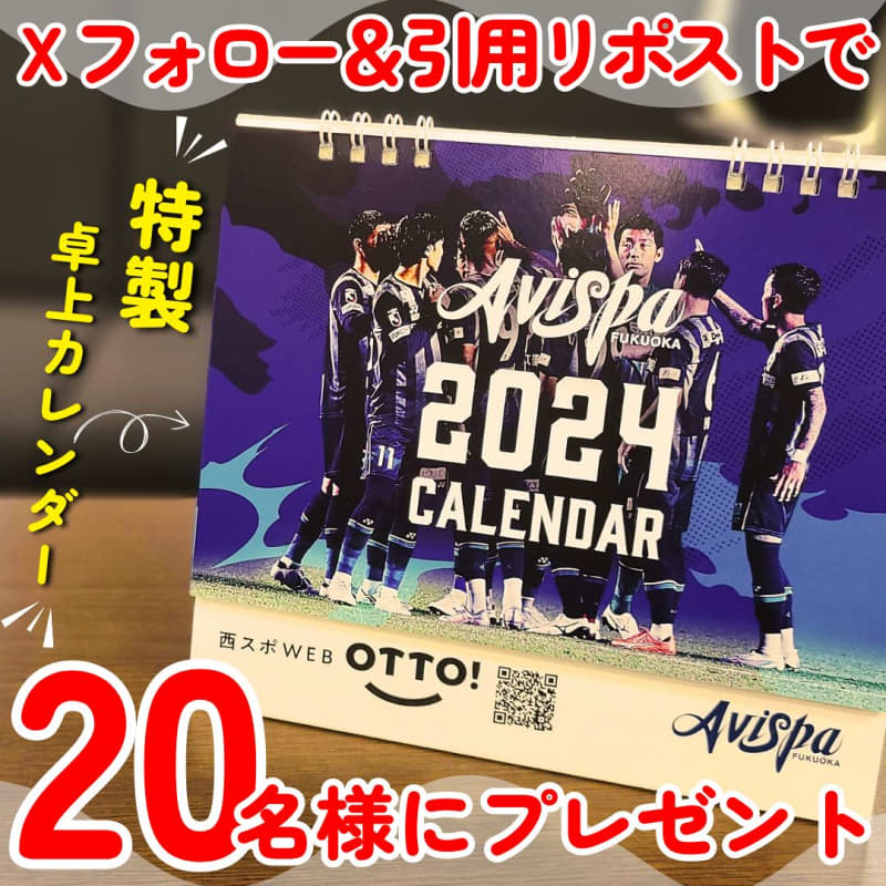 【プレゼント】アビスパ福岡×西スポWEB OTTO!特製卓上カレンダー2024を20名様へ
