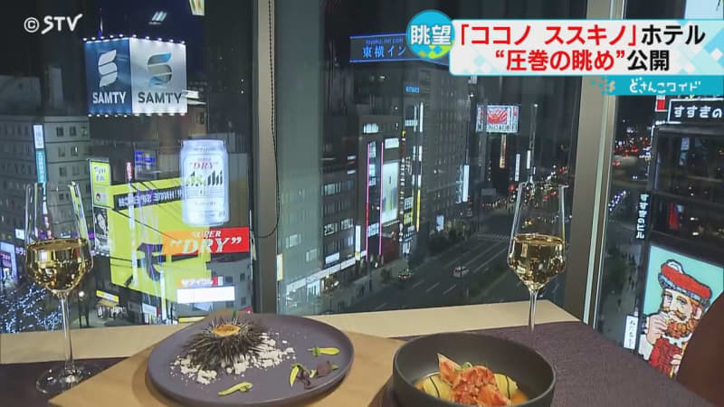 “眠らないマチ”すすきのの夜景を一望　「ココノ　ススキノ」高級ホテルを公開　 …