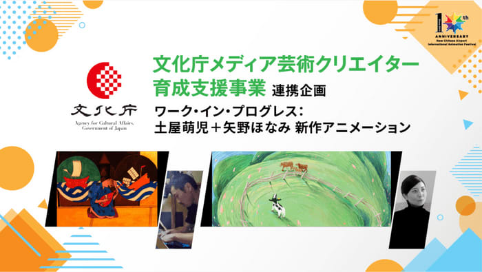 第10回新千歳空港国際アニメーション映画祭レポート｜ ワーク・イン・プログレス：土屋萌児＋矢野…