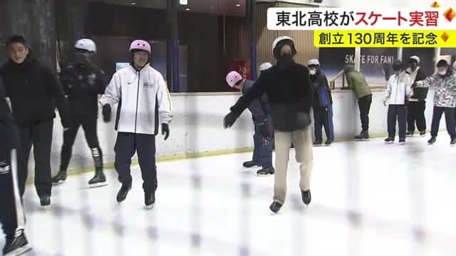 東北高校でスケート実習　創立１３０周年を記念〈仙台市〉