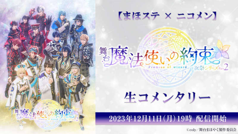 The live commentary program for the stage play “The Wizard’s Promise” festival series Part 2 will be broadcast!Keisuke Kaminaga, Daigo Kato...