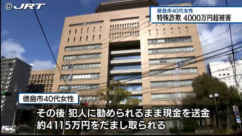 A woman in her 40s suffered a special fraud of over 4000 million yen and was advised to invest on the line [Tokushima]...