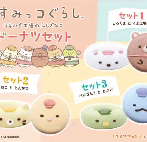 [Sumikkogurashi] A limited quantity donut set is now available at the "Ikumi Mama" event store at Ikebukuro Station!