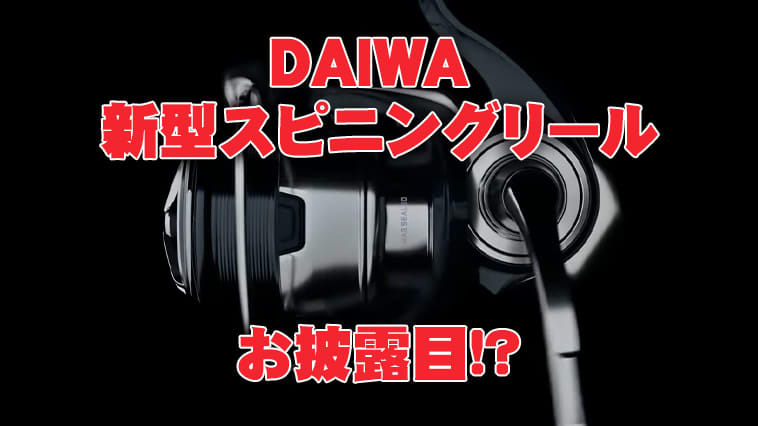 「このリールはもしかして…」DAIWA公式YouTubeに2024年新型スピニングリールの予告…