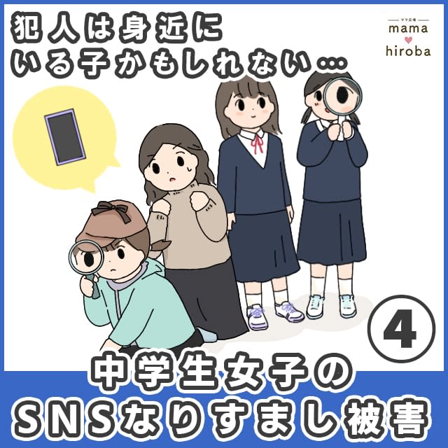 ［４］投稿写真で確信。私のふりをしているのは、身近にいる子かもしれない。中学生女子のSNSなり…