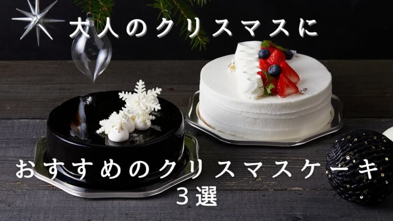 [Nara Christmas Cake 2023] 3 Christmas cakes recommended for Christmas for adults