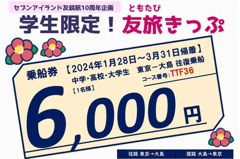 Tokai Kisen sells “Tomo Tabi Ticket” for students only, 6,000 yen round trip from Tokyo to Oshima