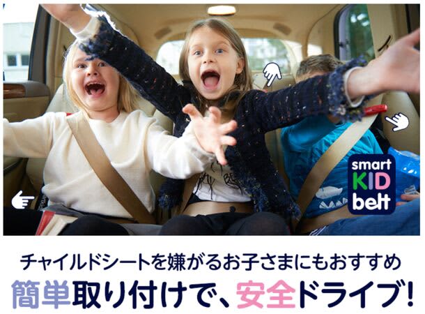 携帯型子供用シートベルト「スマートキッズベルト」が販売累計68,840個を達成！送迎や冬休みの…