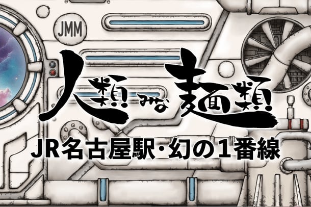 Osaka's No. 1 ramen shop "Jinjin Mina Noodles" opens on the platform of JR Nagoya Station! From November 11th "Ramen"