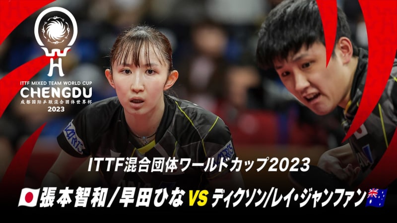 【第1試合】張本智和/早田ひな vs ディクソン/レイ・ジャンファン｜日本 対 オーストラ…