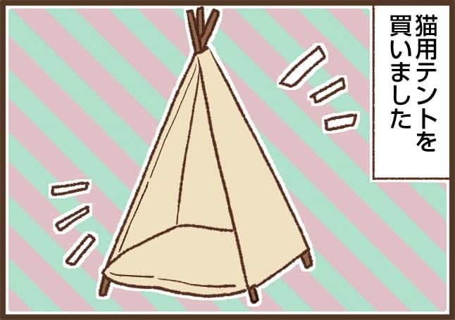 【吉川さん家の猫事情】#18話 ねこ用テントを買ったら…