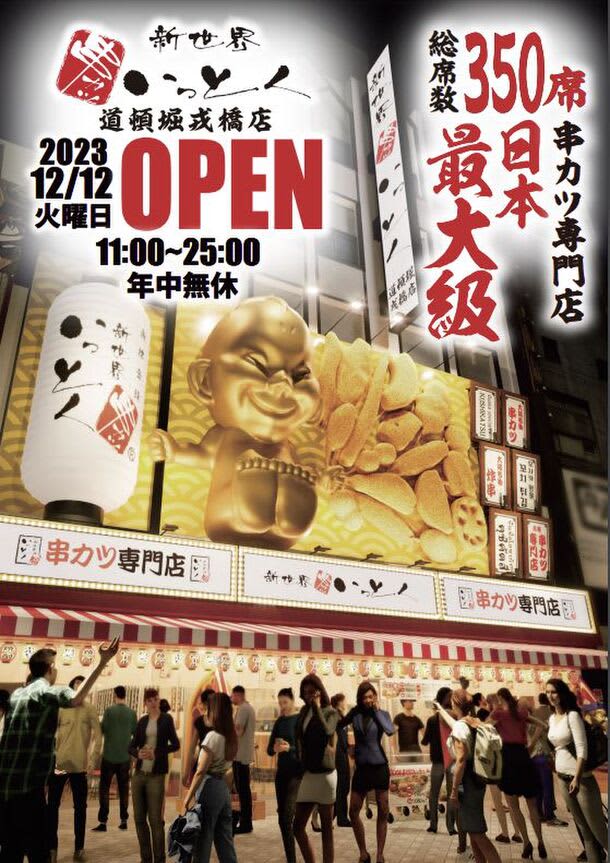 "Shinsekai Kushikatsu Ittoku Dotonbori Ebisubashi Branch" is one of the largest kushikatsu specialty restaurants in Japan with a total seating capacity of 350...