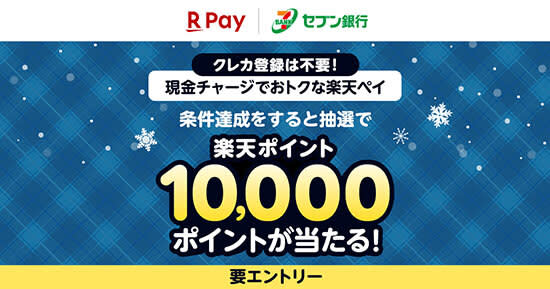 楽天キャッシュにセブン銀行ATMチャージで1万ポイントが当たる！
