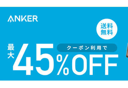 Anker、楽天で最大45%オフセール中。完全ワイヤレスやUSB充電器などが安い！