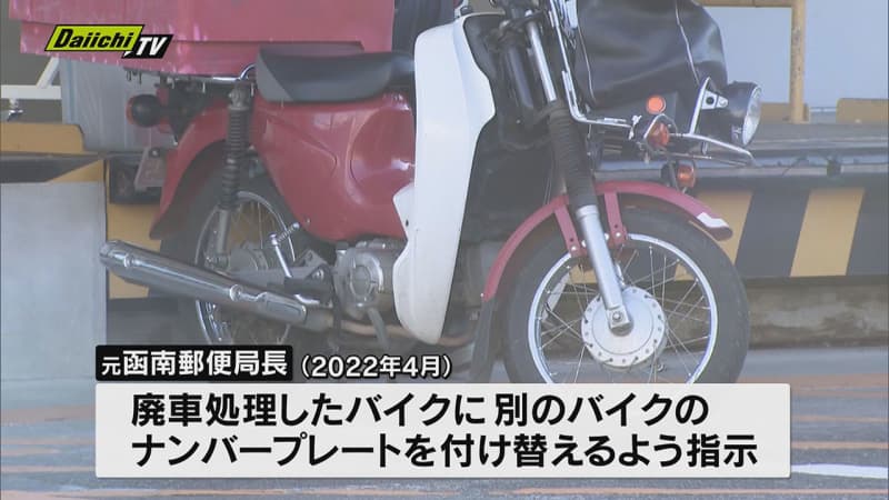 Suspected of changing the number of a scrapped motorcycle and operating it without insurance... Former postmaster sent to prosecutors (Mishima Police...