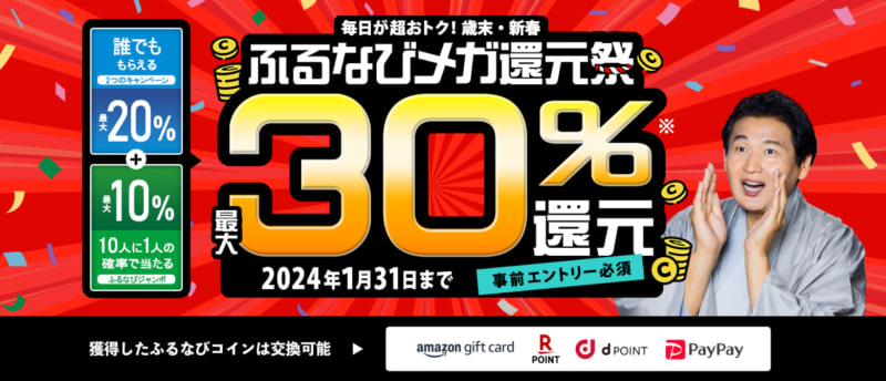 ふるなび、ふるさと納税で最大30％還元。1月末まで