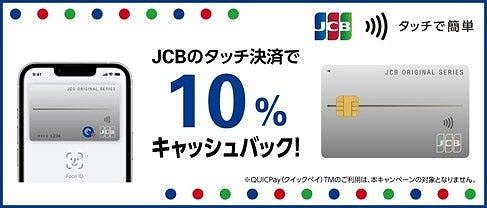 JCB, up to 10% cashback on touch payments up to 1,000 yen