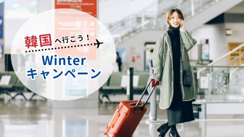 東横イン、日本と韓国に泊まると無料宿泊券が抽選でもらえる「韓国へ行こう！Winterキャンペーン」