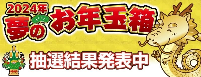 Yodobashi Camera announces the lottery results for “2024 Dream New Year’s Gift Box” Winners must complete the order process by December 12th