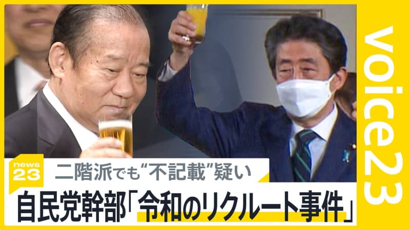 Liberal Democratic Party official ``It's a Reiwa recruitment incident''... What do Abe faction members think about the suspicion of ``slush funds'' for factional party tickets?Upstairs…