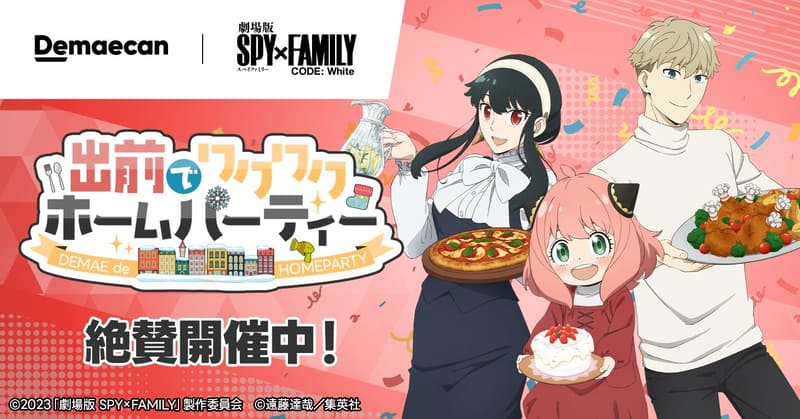 Demae-kan, 2nd tie-up campaign with “Theatrical version SPY×FAMILY CODE: White”…
