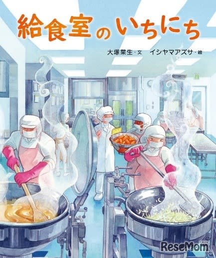 図書館員がえらぶ選書センター大賞「給食室のいちにち」
