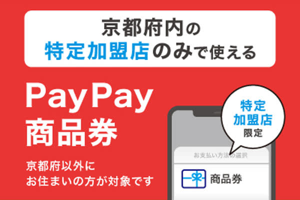 Hometown tax payment site “Satofuru” starts offering return gifts of “PayPay gift certificates” that can be used in Kyoto Prefecture