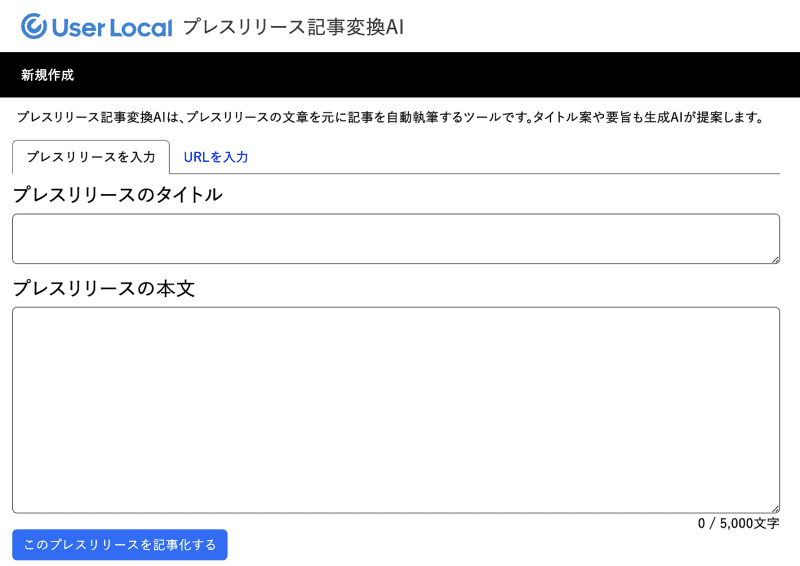 "Press release article conversion AI" that generates news articles from press releases, provided by User Local