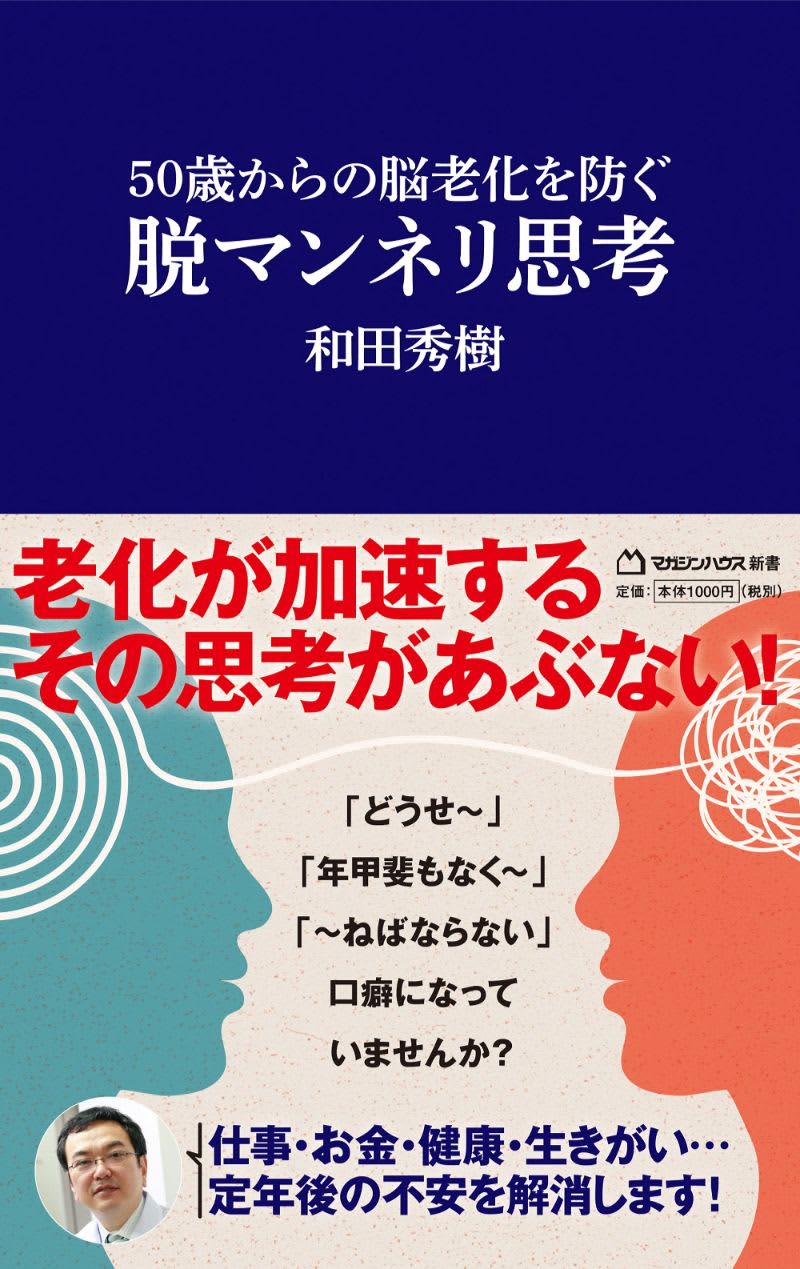 「どうせ～」が口癖は危険の兆候　脳老化を防ぐ思考法を和田秀樹が伝授