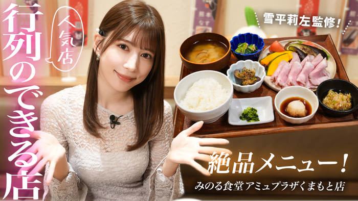 雪平莉左さんがＭＣのＹｏｕＴｕｂｅチャンネル「ゆるふわたいむ」今回は熊本県ロケ第二弾！「みのる…