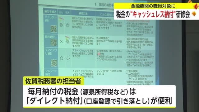 “Cashless” tax payment training session for financial institution staff [Saga Prefecture]
