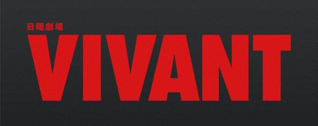 「VIVANT」Netflixで12月17日配信決定　堺雅人、阿部寛、二宮和也ら豪華共演