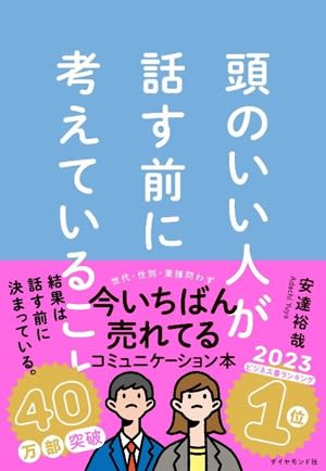 「話し方」より「考え方」。今年いちばん売れたコミュニケーション本